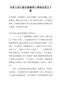 守育人初心做合格教师心得体会范文5篇