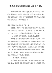 暑假教师培训活动总结（精选5篇）