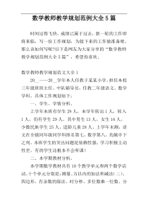 数学教师教学规划范例大全5篇