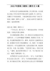 2022年度高三朝阳二模作文5篇