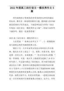 2022年度高三闵行语文一模优秀作文5篇