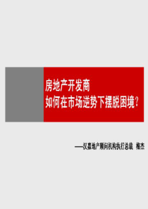 房地产开发商如何在市场逆势下摆脱困境