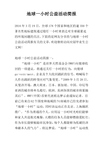 地球一小时公益活动简报