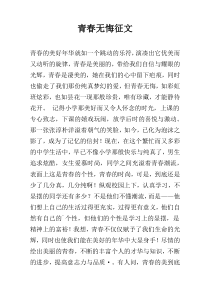 青春无悔征文