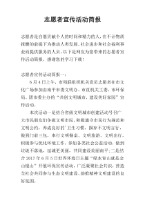 志愿者宣传活动简报