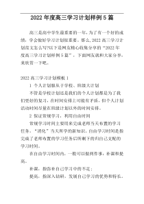 2022年度高三学习计划样例5篇