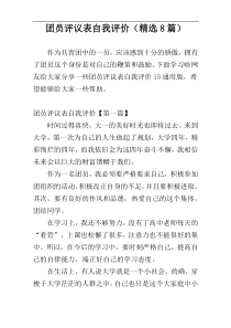 团员评议表自我评价（精选8篇）