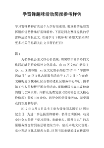 学雷锋趣味活动简报参考样例