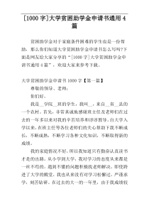 [1000字]大学贫困助学金申请书通用4篇