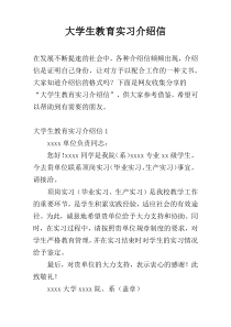 大学生教育实习介绍信