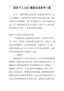 团员个人2022最新总结参考5篇