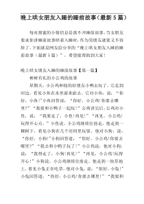 晚上哄女朋友入睡的睡前故事（最新5篇）