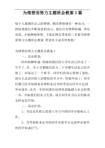 为理想而努力主题班会教案3篇