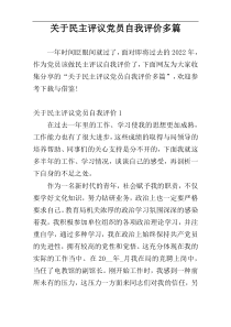 关于民主评议党员自我评价多篇