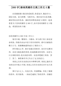 [800字]崇尚英雄作文高三作文5篇