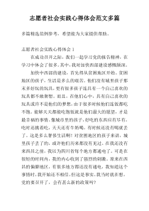 志愿者社会实践心得体会范文多篇