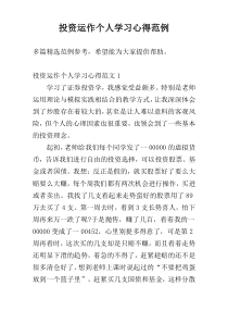 投资运作个人学习心得范例