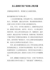 怎么做银行客户经理心得多篇