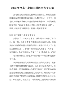 2022年度高三朝阳二模语文作文5篇