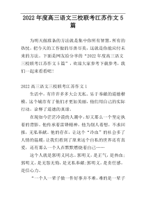 2022年度高三语文三校联考江苏作文5篇