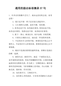 通用的励志标语摘录57句