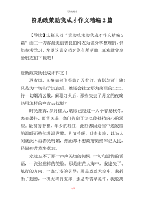 资助政策助我成才作文精编2篇