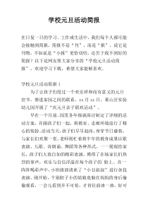 学校元旦活动简报