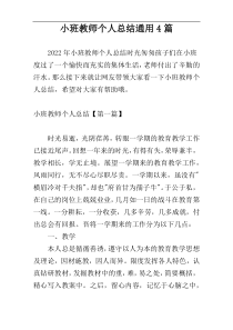 小班教师个人总结通用4篇