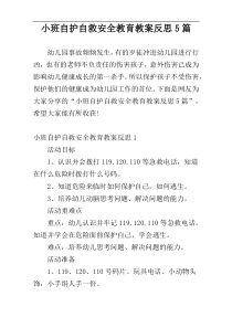 小班自护自救安全教育教案反思5篇