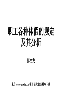 员工管理--职工各种休假的规定及其分析(PPT 50页)(1)