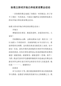 标准主持词开场白和结束语聚会活动