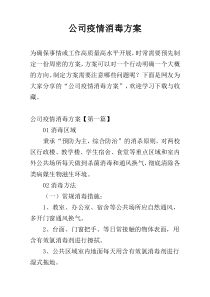 公司疫情消毒方案