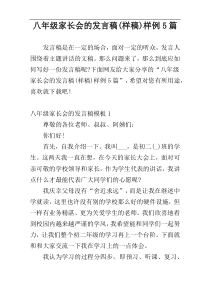 八年级家长会的发言稿(样稿)样例5篇