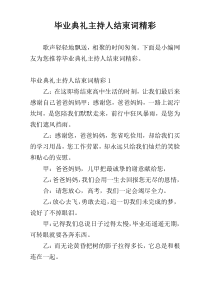 毕业典礼主持人结束词精彩