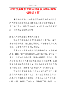 致敬抗美援朝主题云团课观后感心得感悟精编5篇