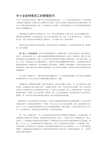 员工管理《中小企业特殊员工的管理技巧》