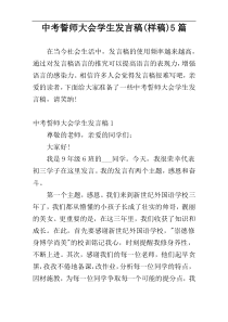 中考誓师大会学生发言稿(样稿)5篇