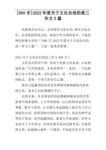 [800字]2022年度关于文化自信的高三作文5篇