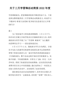 关于三月学雷锋活动简报2022年度