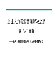 员工管理企业人力资源管理解决之道：迎人”而解