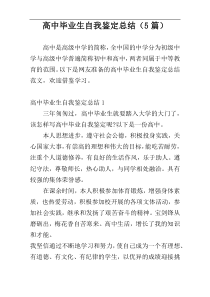 高中毕业生自我鉴定总结（5篇）