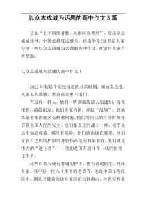 以众志成城为话题的高中作文3篇