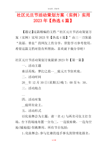 社区元旦节活动策划方案（实例）实用2023年【热选4篇】