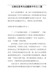 以换位思考为话题高中作文2篇