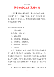 聚会的活动方案(案例)5篇