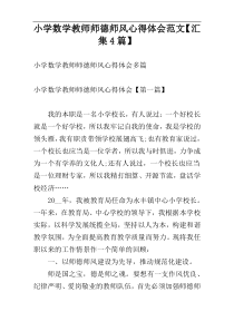 小学数学教师师德师风心得体会范文【汇集4篇】