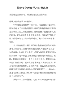 传统文化教育学习心得范例