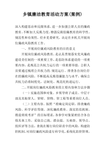 乡镇廉洁教育活动方案(案例)