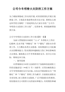 公司今冬明春火灾防控工作方案