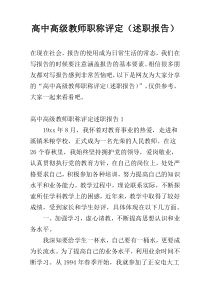 高中高级教师职称评定（述职报告）